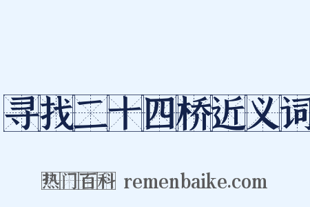 寻找二十四桥近义词是什么意思的图片